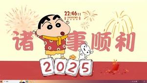 2025诸事顺利