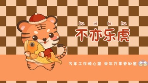 不亦乐虎