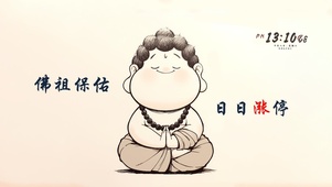 佛祖保佑 日日涨停