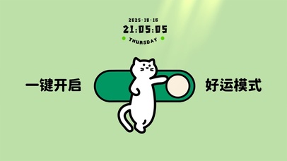 一键开启、好运模式