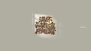 今天你励志了吗