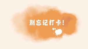 记得打卡