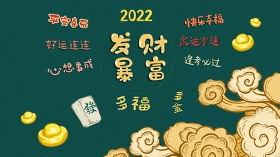 2022年发财暴富（护眼）