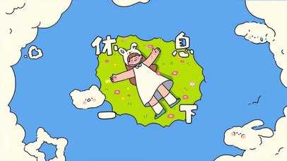 累了，休息一下