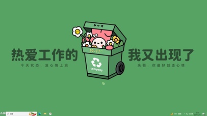 热爱工作【配套主题】