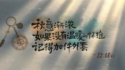 秋意渐浓记得加件外套