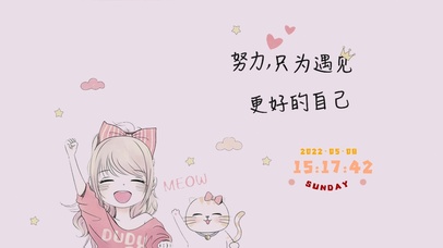 努力遇见更好自己