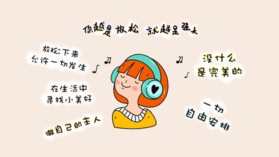 你越是放松就越是强大