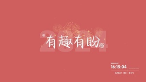有趣有盼