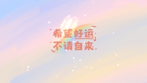 好运来来来
