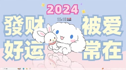 2024发财好运