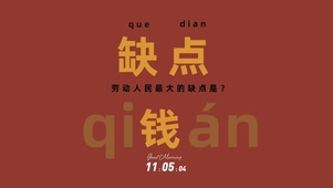 缺钱