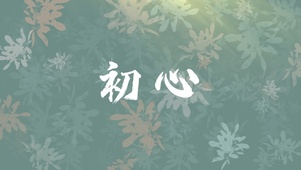 初心