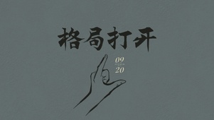 格局打开护眼壁纸
