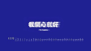 我开心就好