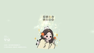 欢喜之心，慢度日常。