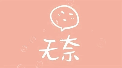 无奈打工人  壁纸