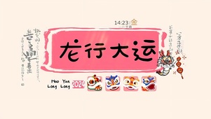 龙行大运