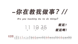 教我做事？就这？