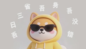 吾日三省吾身吾没错