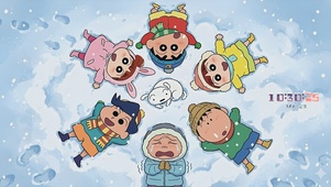 小新与伙伴们雪地躺平（时钟版）