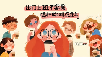 喝杯咖啡沉住气