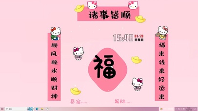 福来钱来好运来