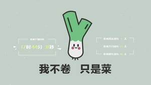 我不卷 只是菜