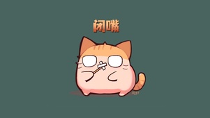 闭嘴喵