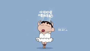 蜡笔小新励志文字