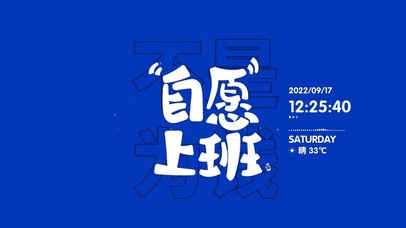 4K 自愿上班 不是为钱