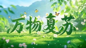 万物复苏