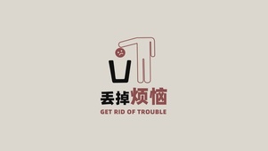 丢掉烦恼