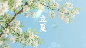 立夏