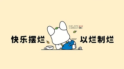 快乐摆烂 以烂制烂