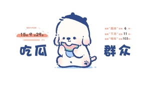 吃瓜群众
