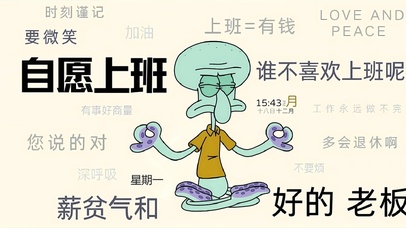 趣味打工章鱼哥	