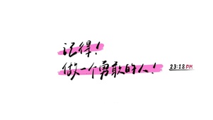 做一个勇敢的人