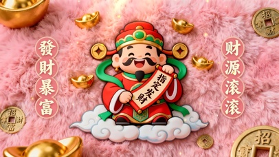 发财暴富 财源滚滚