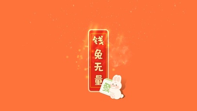 钱兔无量