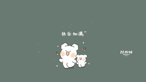 快乐加满