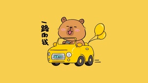 卡皮巴拉一路向钱