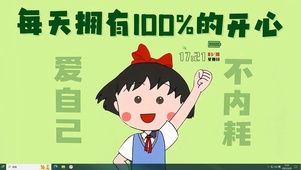 每天拥有100%的开心