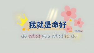 我就是命好哦