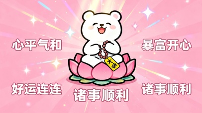 正念壁纸 心平气和暴富顺利好运