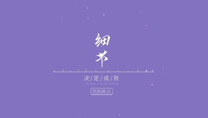 细节决定成败
