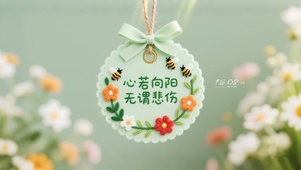 心若向阳无谓悲伤