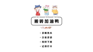 搬砖加油鸭