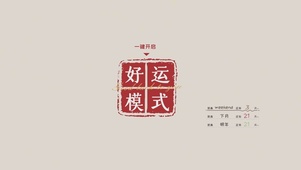 好运模式