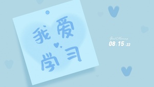 我爱学习